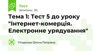 Тема 1: Тест 5 до уроку "Інтернет-комерція. Електронне урядування"