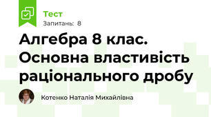 Алгебра 8 клас. Основна властивість раціонального дробу