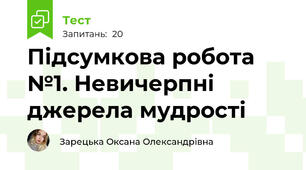 Підсумкова робота №1. Невичерпні джерела мудрості