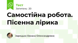 Самостійна робота. Пісенна лірика
