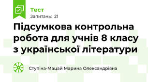 Підсумкова контрольна робота для учнів 8 класу з української літератури