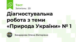 Діагностувальна робота з теми «Природа України» № 1