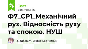 Ф7_СР1_Механічний рух. Відносність руху та спокою. НУШ
