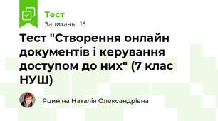 Тест "Створення онлайн документів і керування доступом до них" (7 клас НУШ)