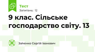 9 клас. Сільське господарство світу. 13