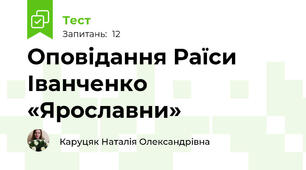 Оповідання Раїси Іванченко «Ярославни»