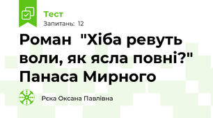 Роман  "Хіба ревуть воли, як ясла повні?" Панаса Мирного