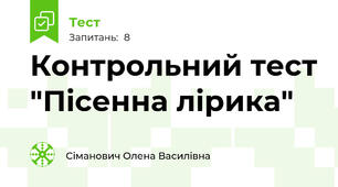Контрольний тест "Пісенна лірика"