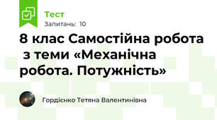 8 клас Самостійна робота  з теми «Механічна робота. Потужність»