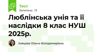 Люблінська унія та її наслідки 8 клас НУШ 2025р.