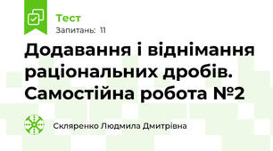 Додавання і віднімання раціональних дробів. Самостійна робота №2 