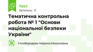 Тематична контрольна робота № 1 "Основи національної безпеки України"