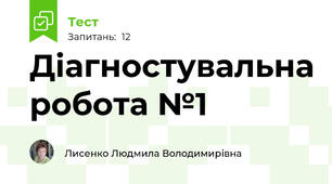 Діагностувальна робота №1