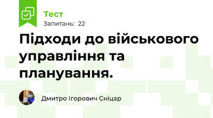 Підходи до військового управління та планування.