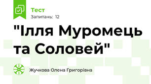 "Ілля Муромець та Соловей"