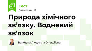 Природа хімічного зв’язку. Водневий зв'язок