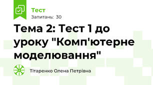 Тема 2: Тест 1 до уроку "Комп'ютерне моделювання"