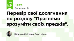Перевір свої досягнення по розділу "Прагнемо зрозуміти своїх предків". 