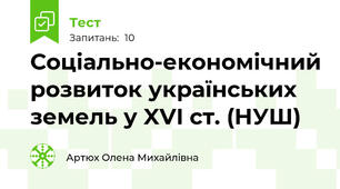Соціально-економічний розвиток українських земель у XVI ст. (НУШ)