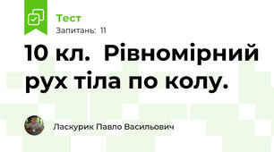 10 кл.  Рівномірний рух тіла по колу.