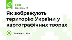 Як зображують територію України у картографічних творах