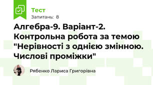 Алгебра-9. Варіант-2. Контрольна робота за темою "Нерівності з однією змінною. Числові проміжки"