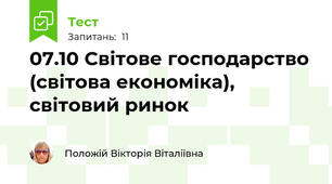 07.10 Світове господарство (світова економіка),  світовий ринок