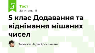 5 клас Додавання та віднімання мішаних чисел