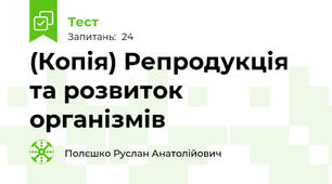 (Копія) Репродукція та розвиток організмів
