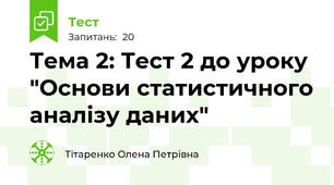 Тема 2: Тест 2 до уроку "Основи статистичного аналізу даних"