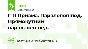 Г-11 Призма. Паралелепіпед. Прямокутний паралелепіпед.