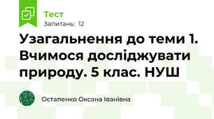 Узагальнення до теми 1. Вчимося досліджувати природу. 5 клас. НУШ