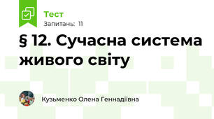 § 12. Сучасна система живого світу