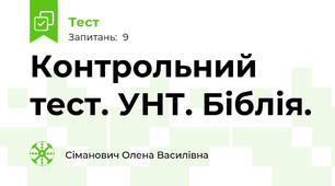 Контрольний тест. УНТ. Біблія.