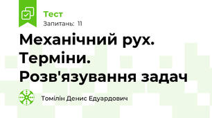 Механічний рух. Терміни. Розв'язування задач