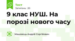 9 клас НУШ. На порозі нового часу