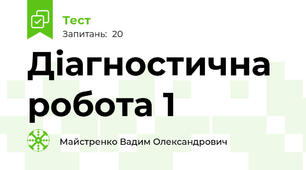 Діагностична робота 1