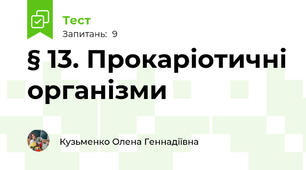 § 13. Прокаріотичні організми