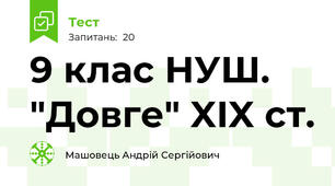 9 клас НУШ. "Довге" XIX ст.