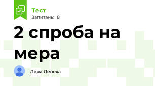 2 спроба на мера
