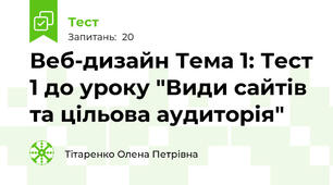 Веб-дизайн Тема 1: Тест 1 до уроку "Види сайтів та цільова аудиторія"