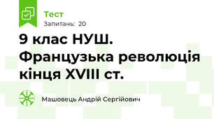 9 клас НУШ. Французька революція кінця XVIII ст.