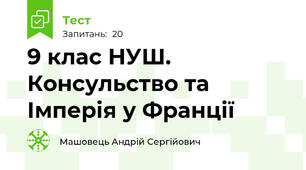 9 клас НУШ. Консульство та Імперія у Франції