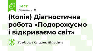 (Копія) Діагностична робота «Подорожуємо і відкриваємо світ»