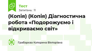 (Копія) (Копія) Діагностична робота «Подорожуємо і відкриваємо світ»