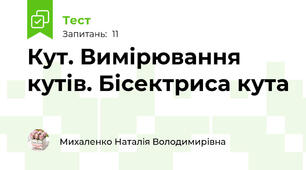 Кут. Вимірювання кутів. Бісектриса кута 
