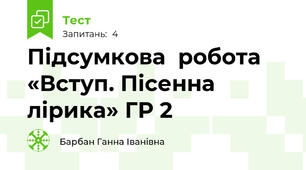 Підсумкова  робота «Вступ. Пісенна лірика» ГР 2