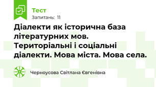 Діалекти як історична база літературних мов.  Територіальні і соціальні діалекти. Мова міста. Мова села. 