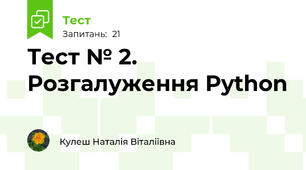 Тест № 2. Розгалуження Python