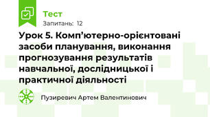 Урок 5. Комп’ютерно-орієнтовані засоби планування, виконання прогнозування результатів навчальної, дослідницької і практичної діяльності